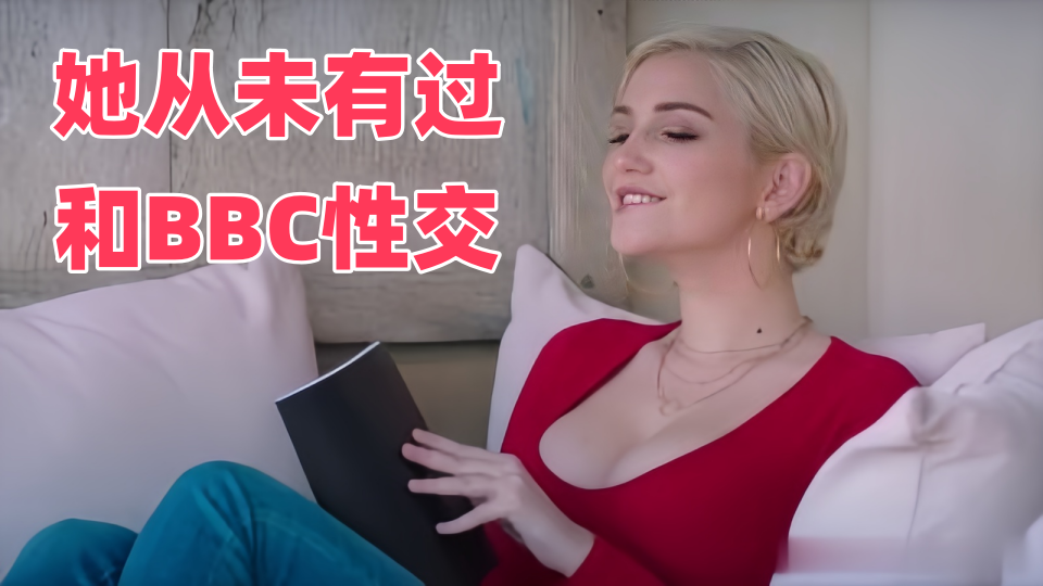 【欧美】她从未有过和BBC性交