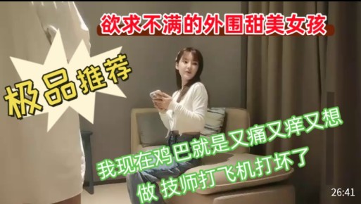 【极品推荐】欲求不满的外围甜美女孩